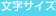 Font size